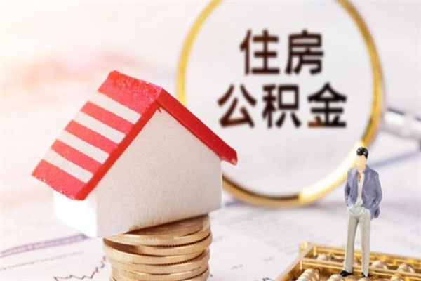 宁夏公积金离职后才能取吗（住房公积金离职后可以取吗）