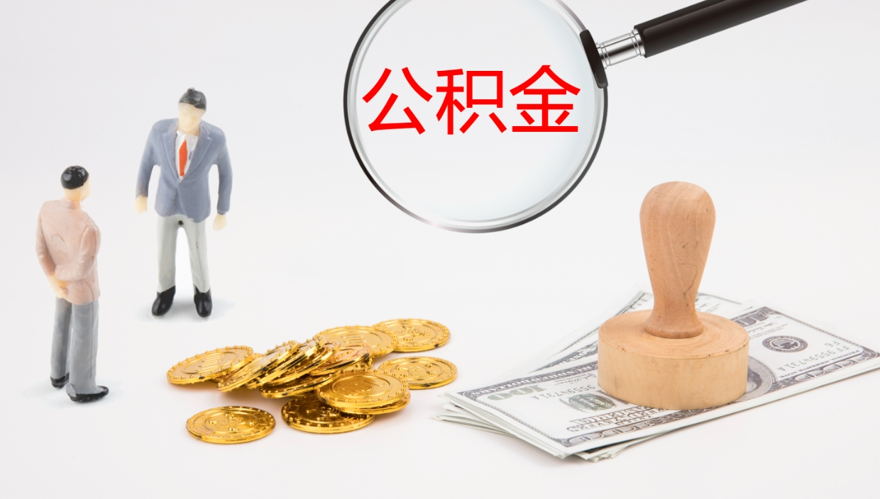 宁夏离职可以一次性取公积金吗（员工离职公积金是否可以一次性提取）