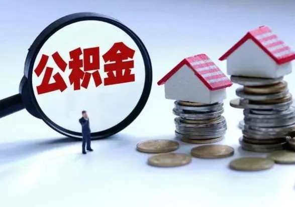 宁夏离职后可以取公积金（离职了还能取住房公积金吗）