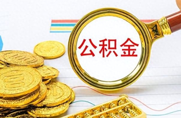 宁夏离职了如何取公积金（离职了如何取出公积金）